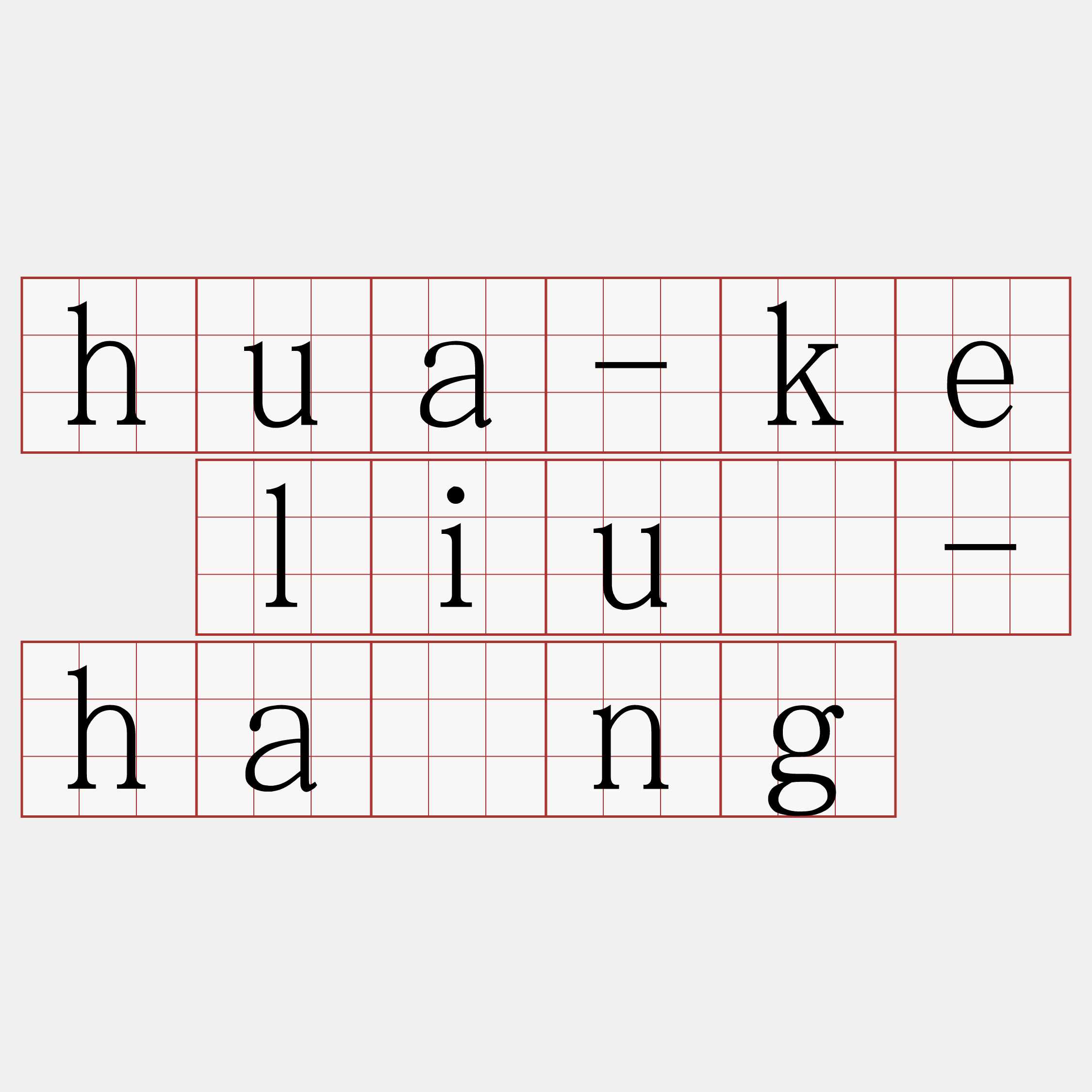 hua-ke liú-hāng